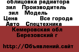 облицовка радиатора зил › Производитель ­ зил › Модель ­ 4 331 › Цена ­ 5 000 - Все города Авто » Спецтехника   . Кемеровская обл.,Березовский г.